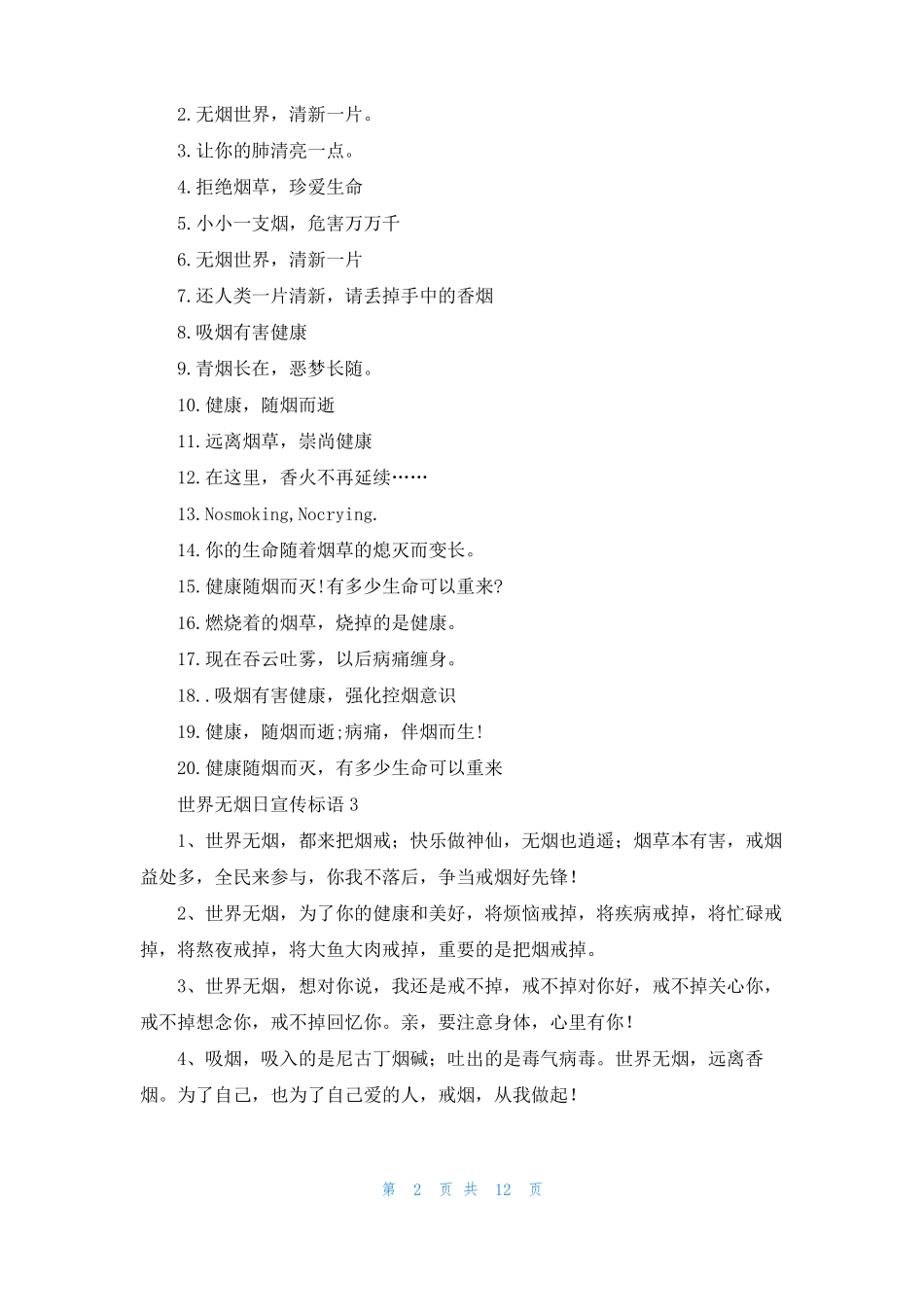 世界无烟日宣传标语10篇_第2页