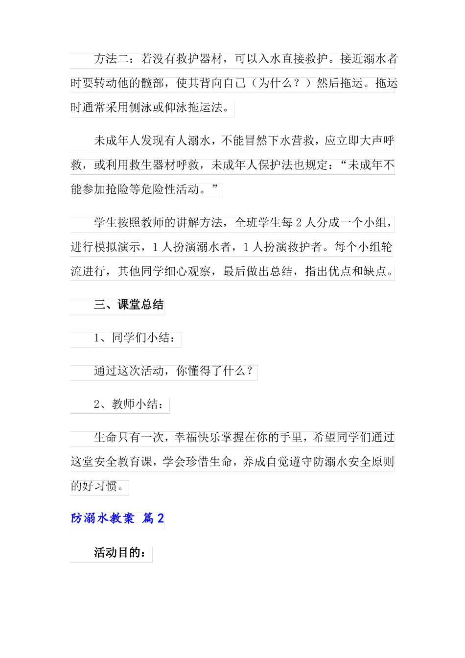 防溺水教案合集5篇_第3页