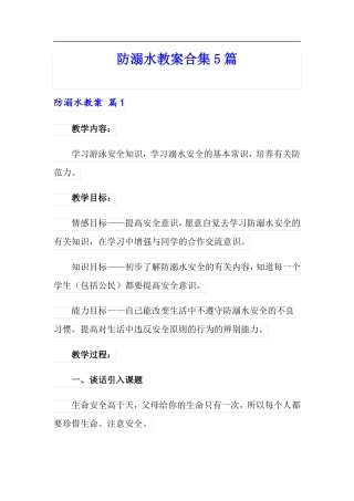 防溺水教案合集5篇
