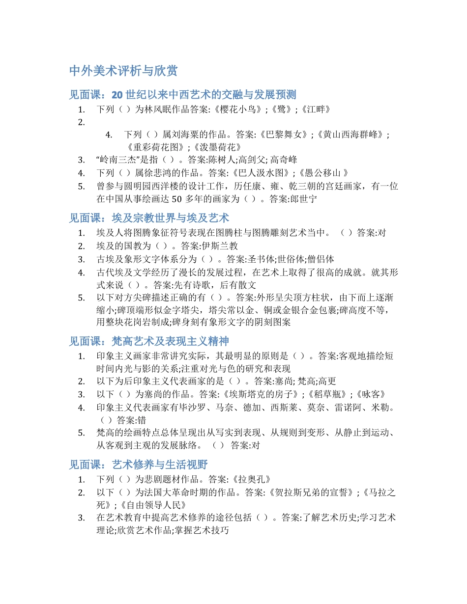 智慧树答案中外美术评析与欣赏知到答案见面课章节测试2022年_第1页