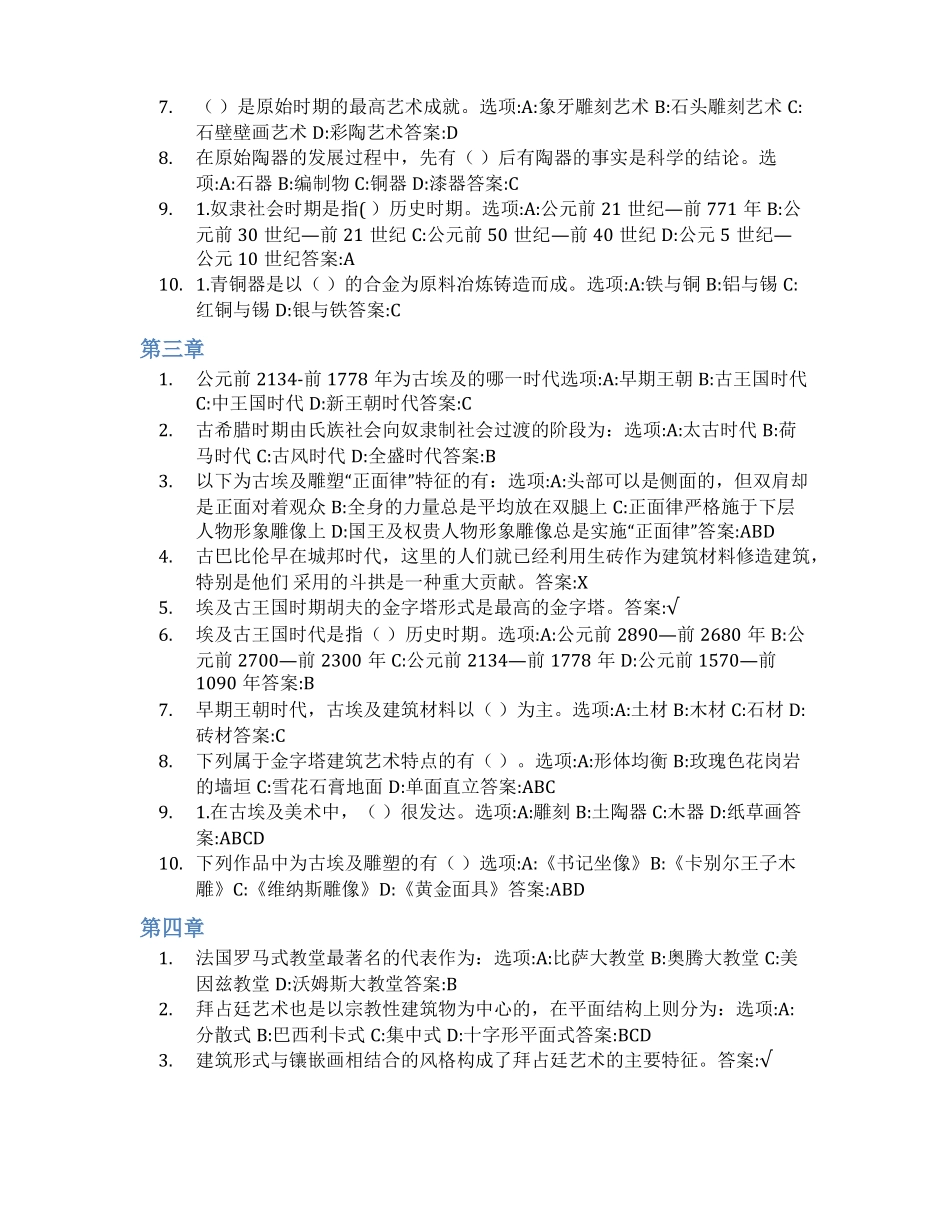 智慧树答案中外美术评析与欣赏知到答案见面课章节测试2022年_第3页