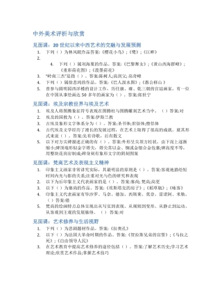 智慧树答案中外美术评析与欣赏知到答案见面课章节测试2022年