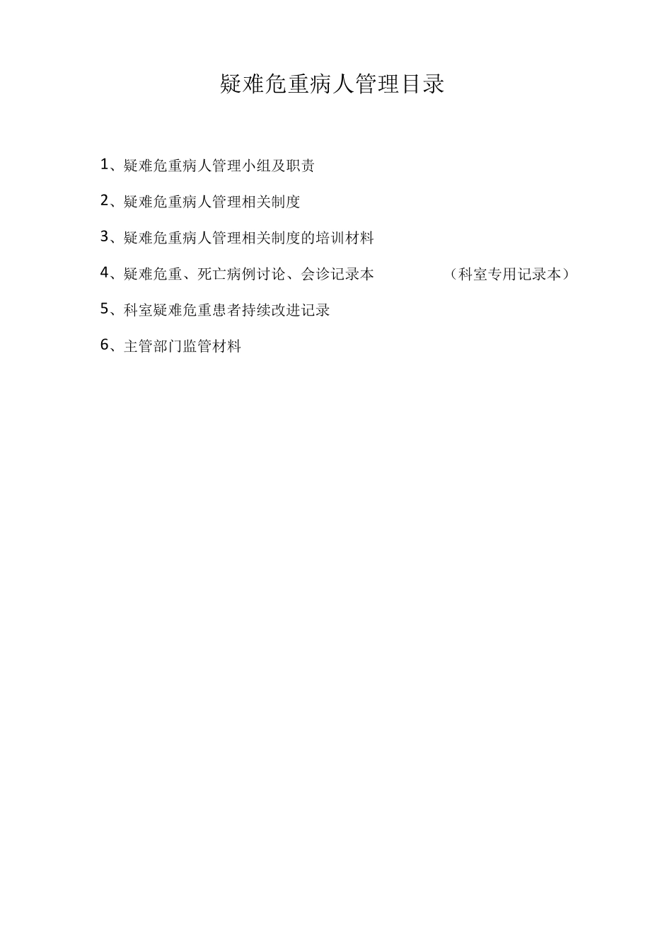 科室疑难危重病人管理目录_第1页
