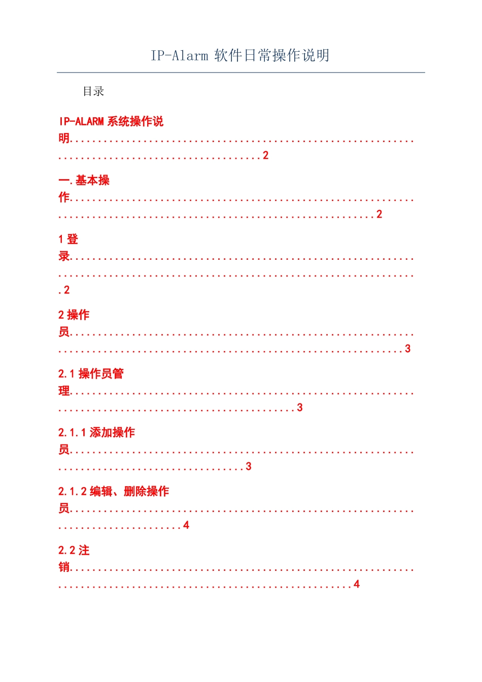 IP-Alarm软件日常操作说明_第1页