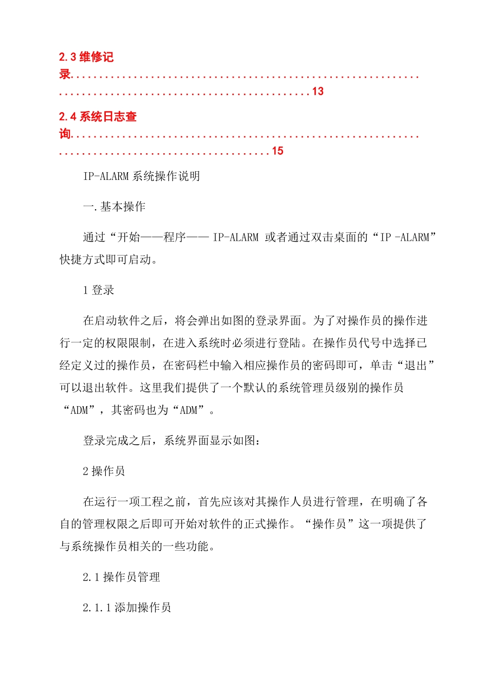 IP-Alarm软件日常操作说明_第3页