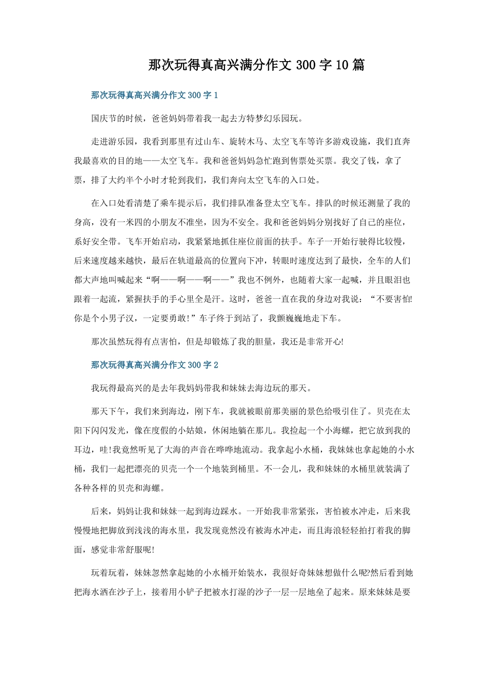 那次玩得真高兴满分作文300字10篇_第1页