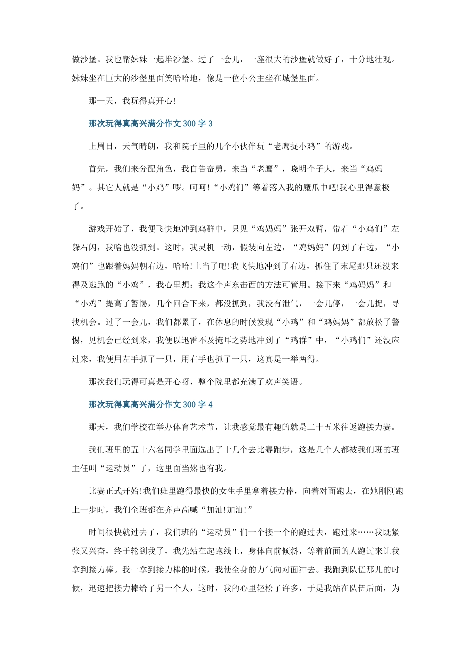 那次玩得真高兴满分作文300字10篇_第2页