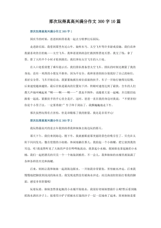 那次玩得真高兴满分作文300字10篇