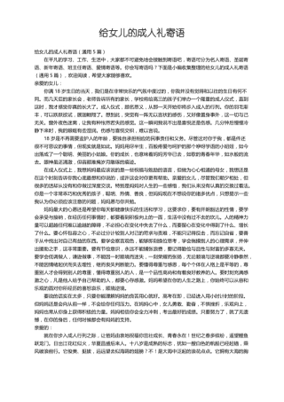 给女儿的成人礼寄语通用5篇