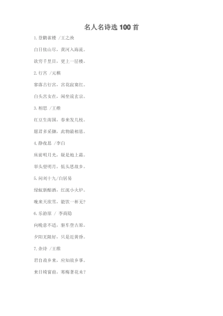 名人名诗选100首