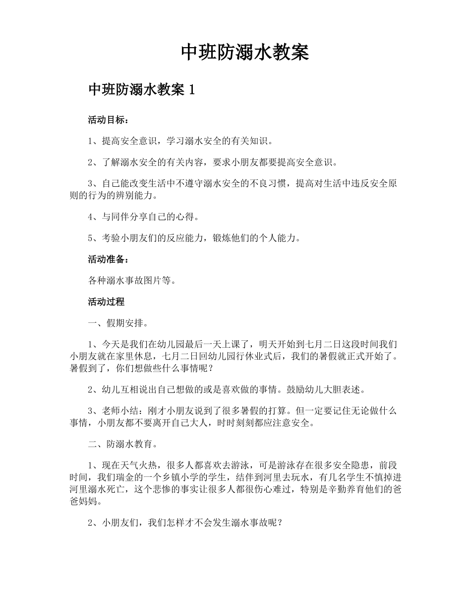 中班防溺水教案_第1页