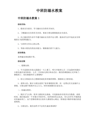 中班防溺水教案