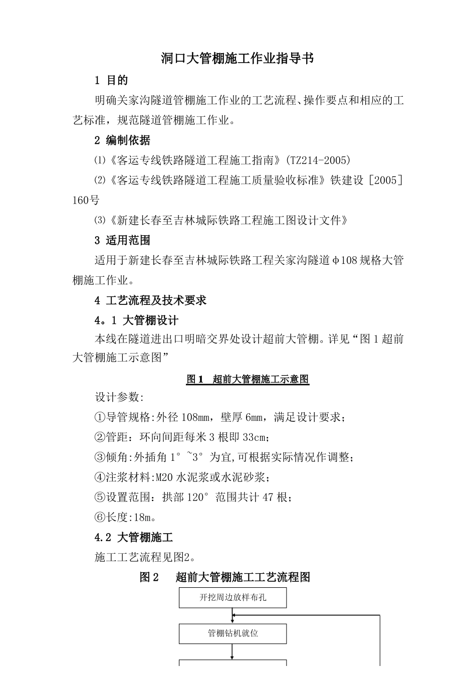 隧道大管棚施工作业指导书_第1页