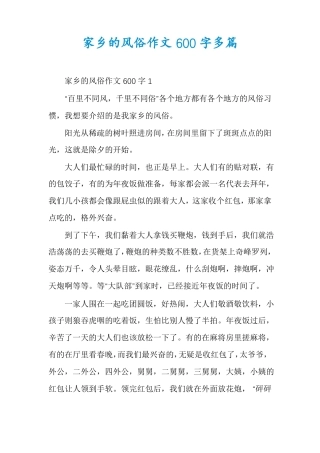 家乡的风俗作文600字多篇