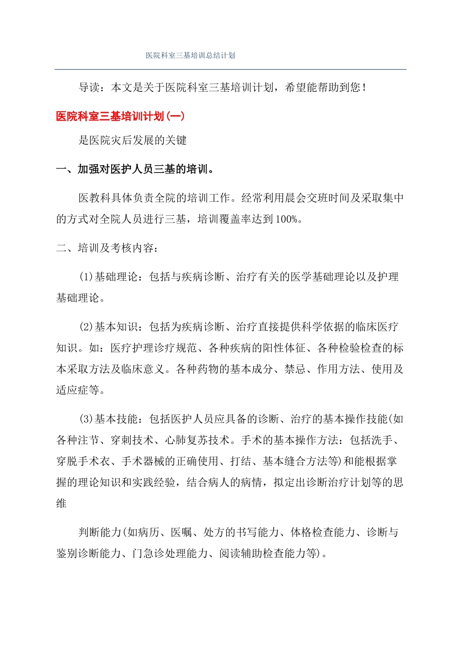 医院科室三基培训总结计划_第1页