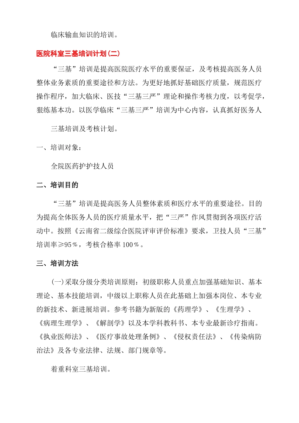 医院科室三基培训总结计划_第3页