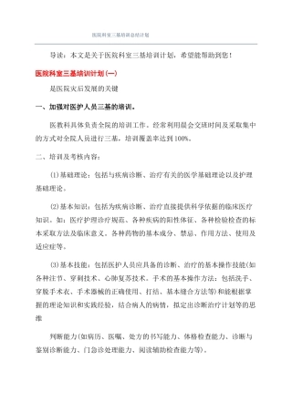 医院科室三基培训总结计划