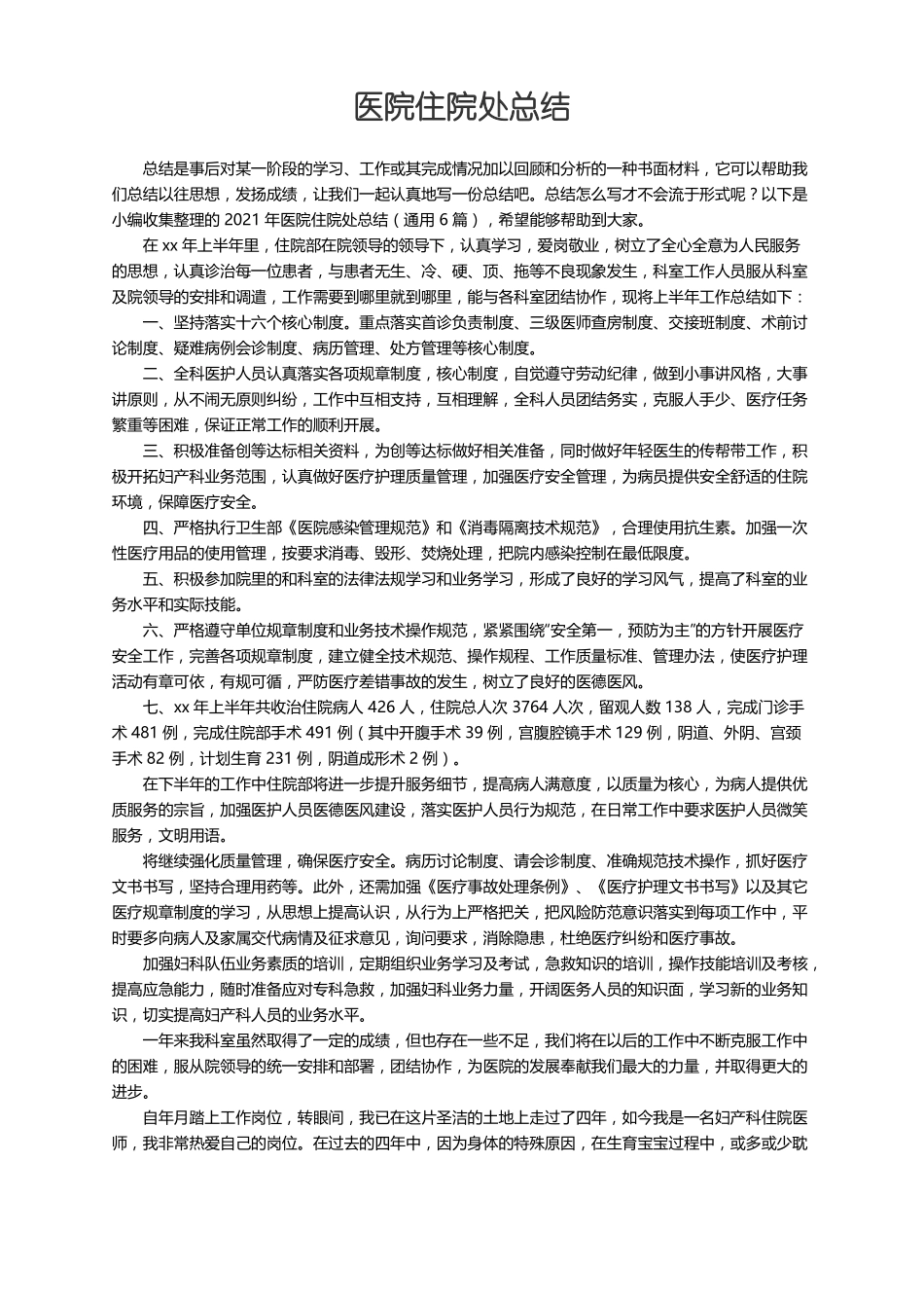 2021年医院住院处总结通用6篇_第1页