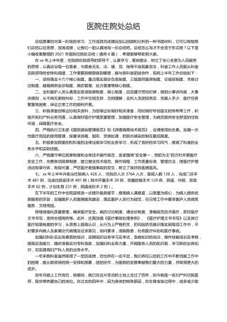 2021年医院住院处总结通用6篇