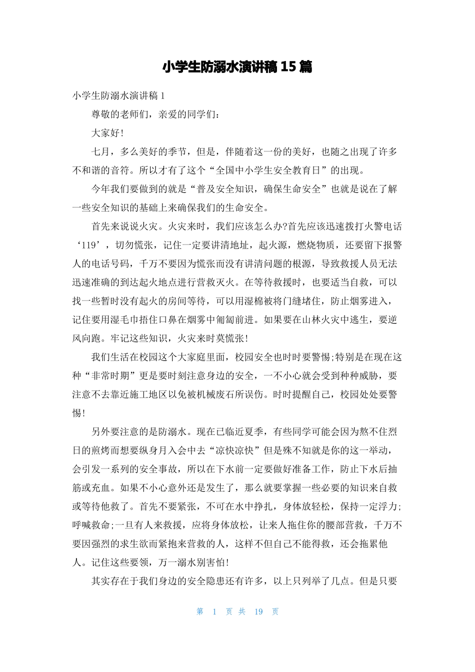 小学生防溺水演讲稿15篇_第1页