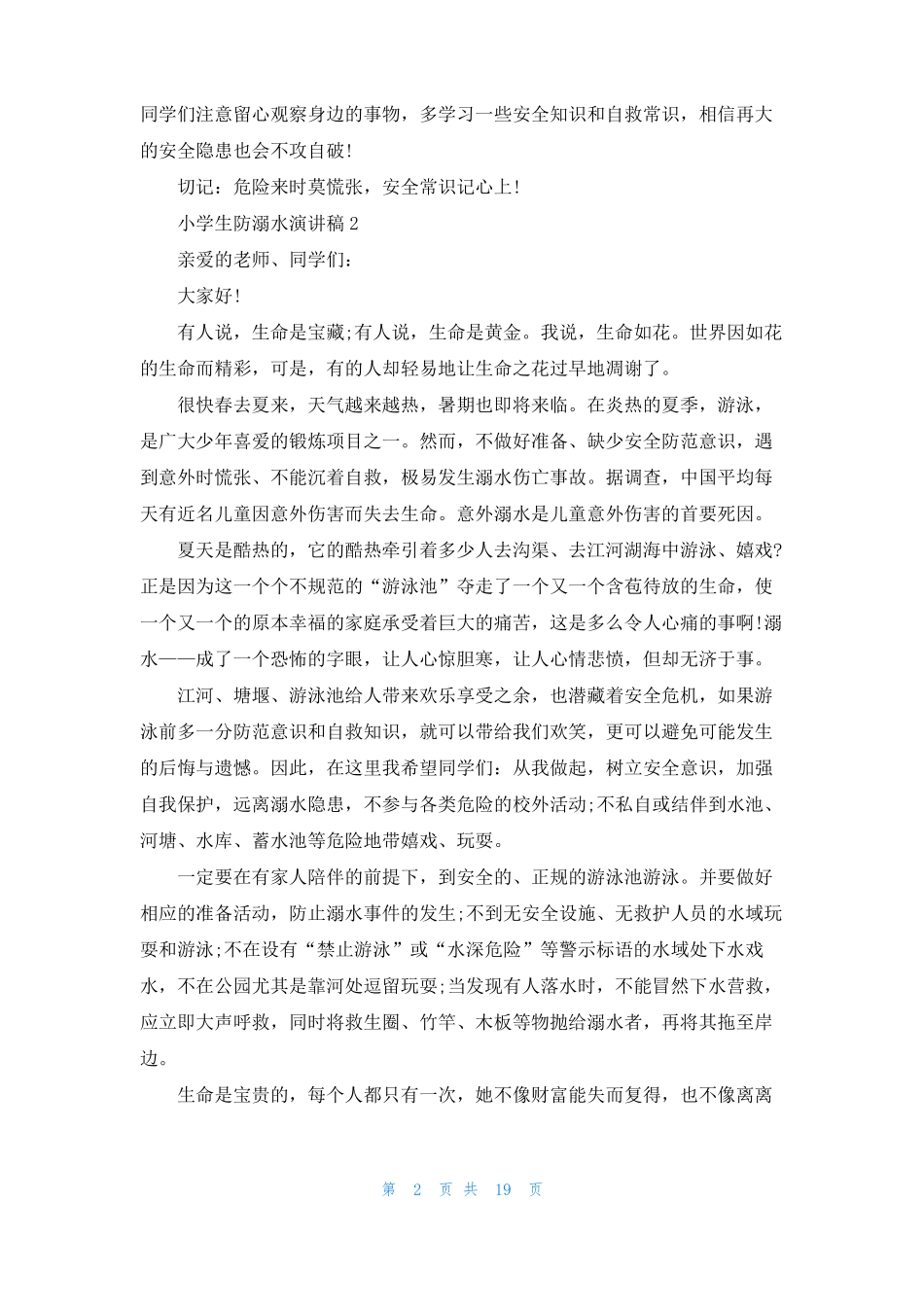小学生防溺水演讲稿15篇_第2页