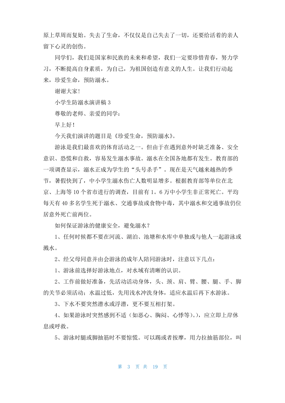 小学生防溺水演讲稿15篇_第3页