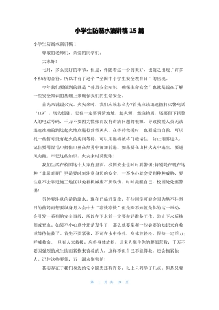 小学生防溺水演讲稿15篇
