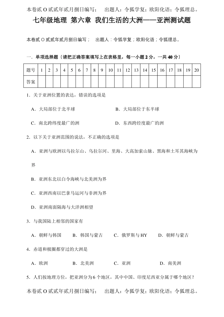 七年级地理我们生活的大洲——亚洲测试题_第1页