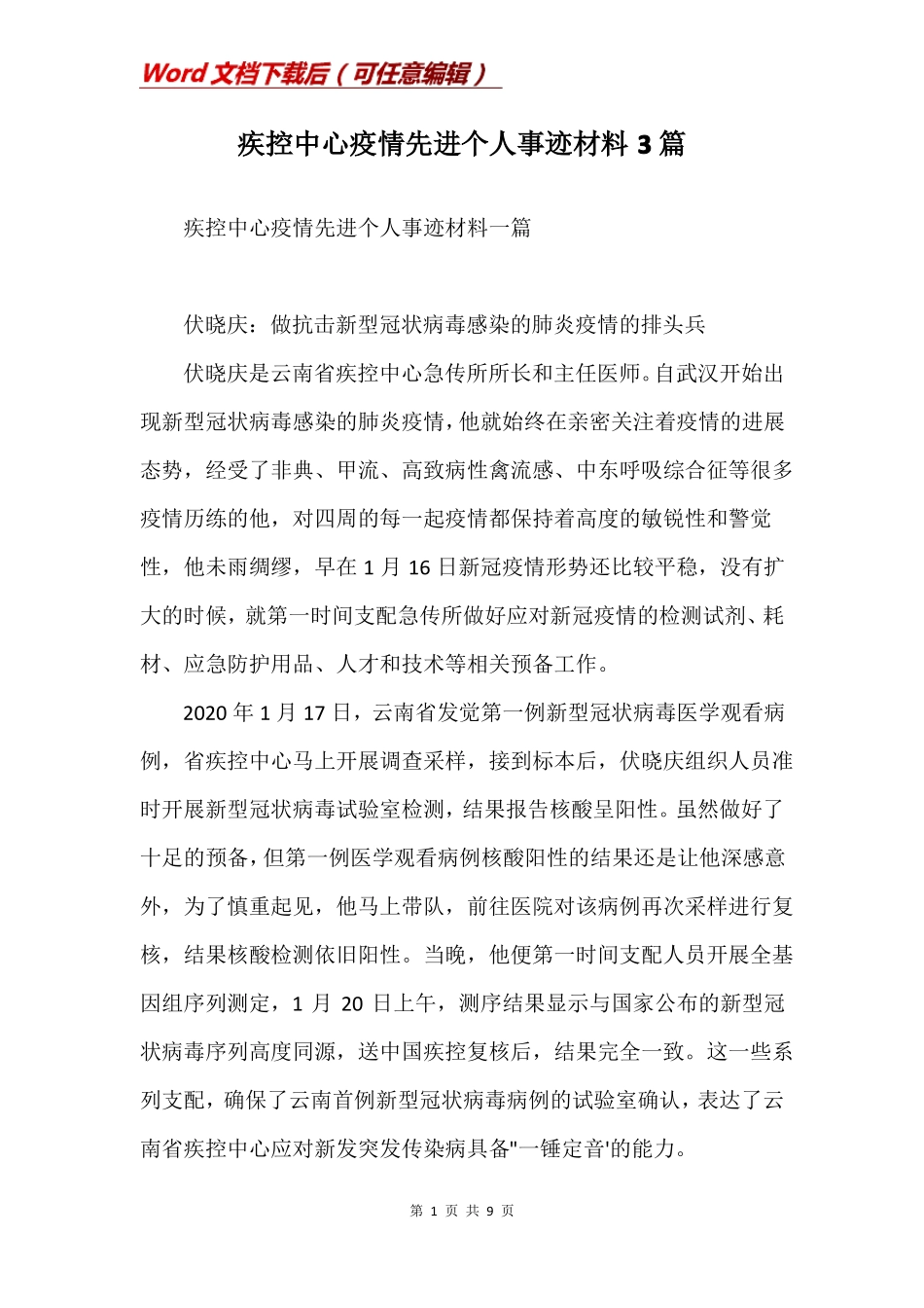 疾控中心疫情先进个人事迹材料3篇_第1页