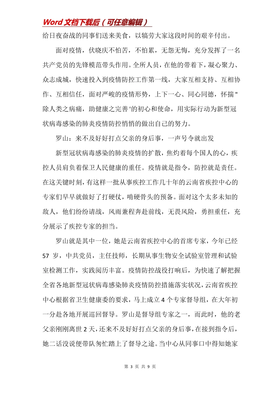 疾控中心疫情先进个人事迹材料3篇_第3页