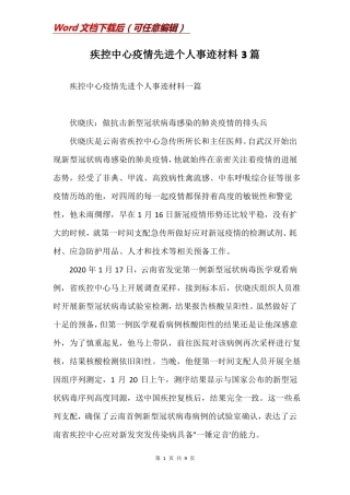 疾控中心疫情先进个人事迹材料3篇