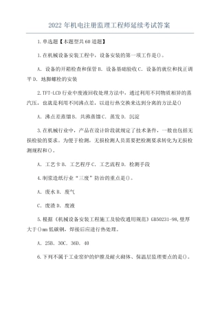 2022年机电注册监理工程师延续考试答案