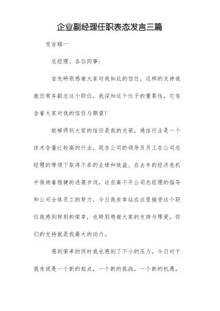 企业副经理任职表态发言三篇