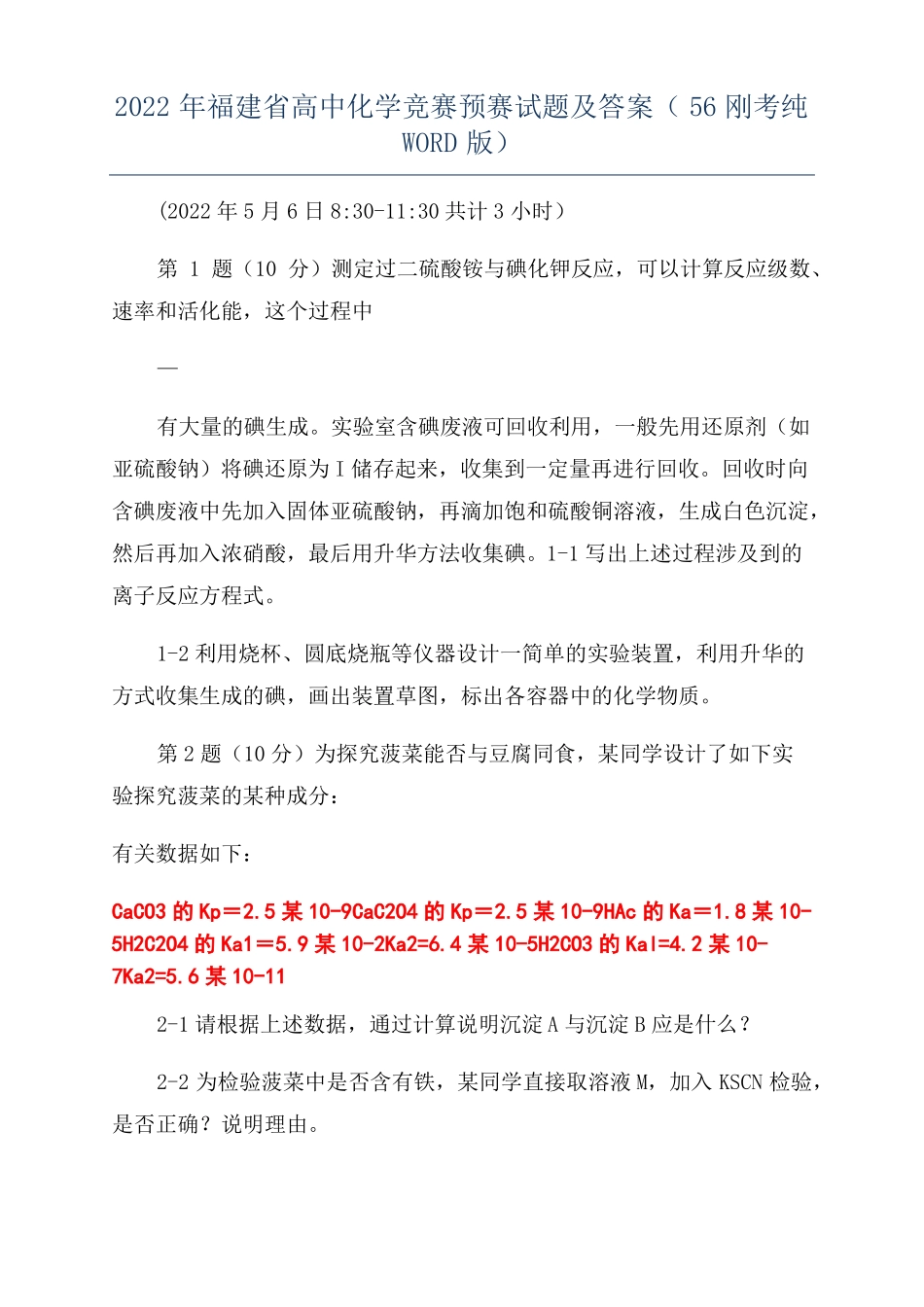 2022年福建高中化学竞赛预赛试题及答案56刚考纯版_第1页