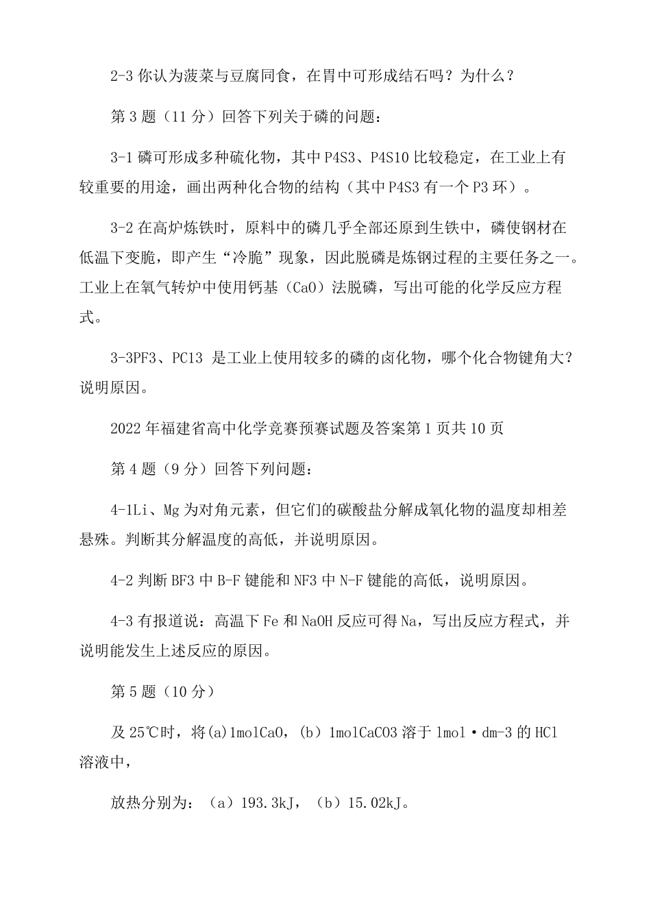 2022年福建高中化学竞赛预赛试题及答案56刚考纯版_第2页