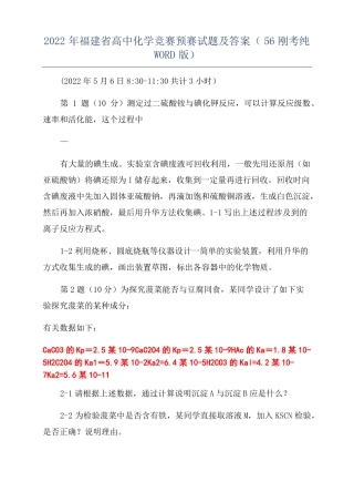 2022年福建高中化学竞赛预赛试题及答案56刚考纯版