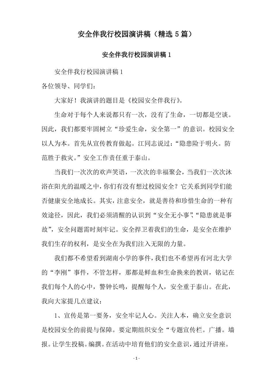 安全伴我行校园演讲稿精选5篇_第1页