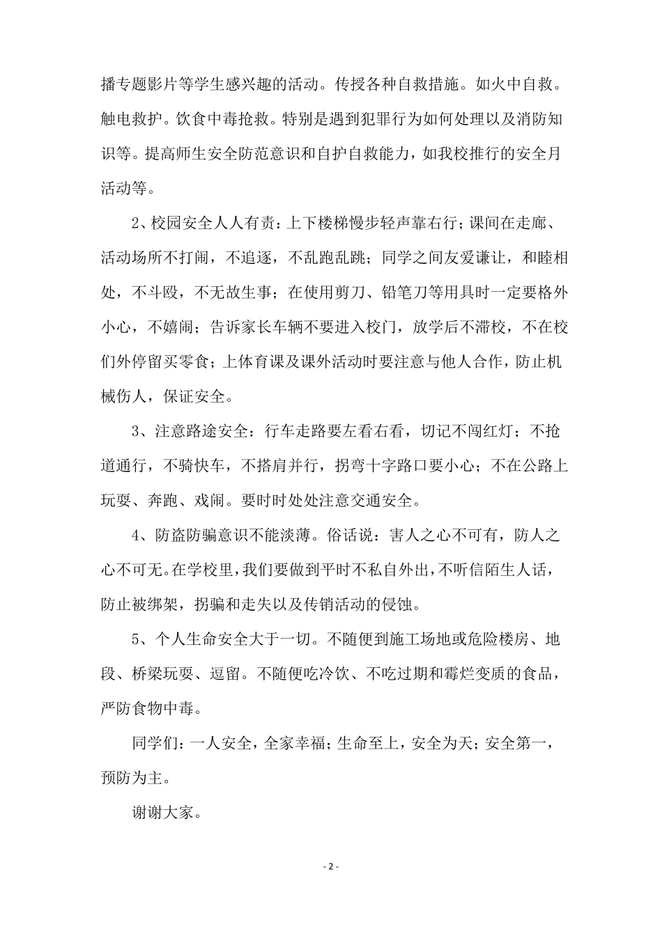 安全伴我行校园演讲稿精选5篇_第2页
