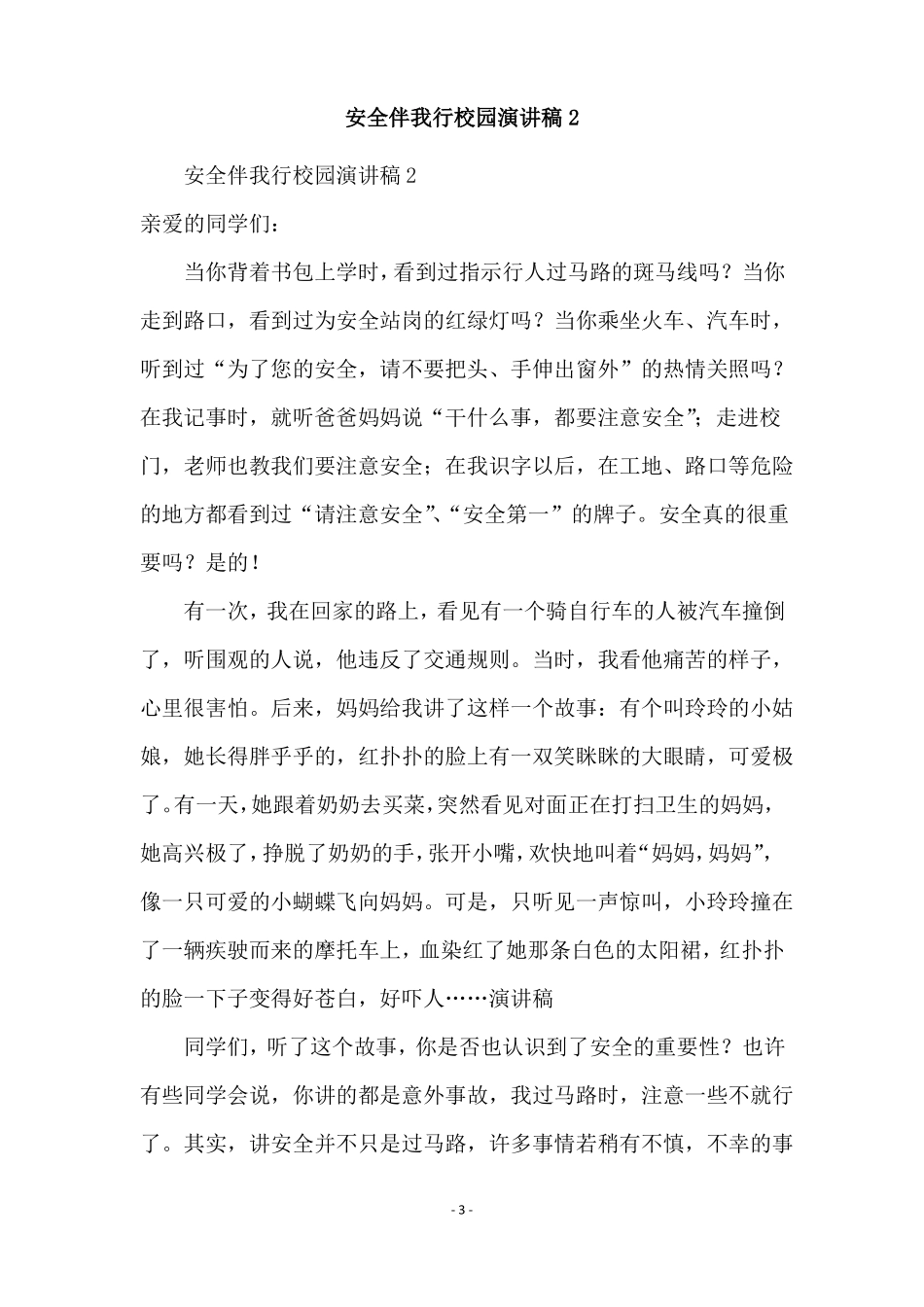 安全伴我行校园演讲稿精选5篇_第3页