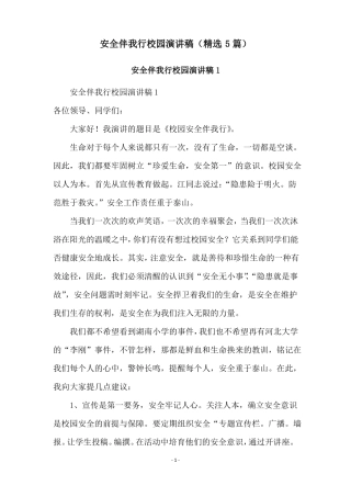 安全伴我行校园演讲稿精选5篇