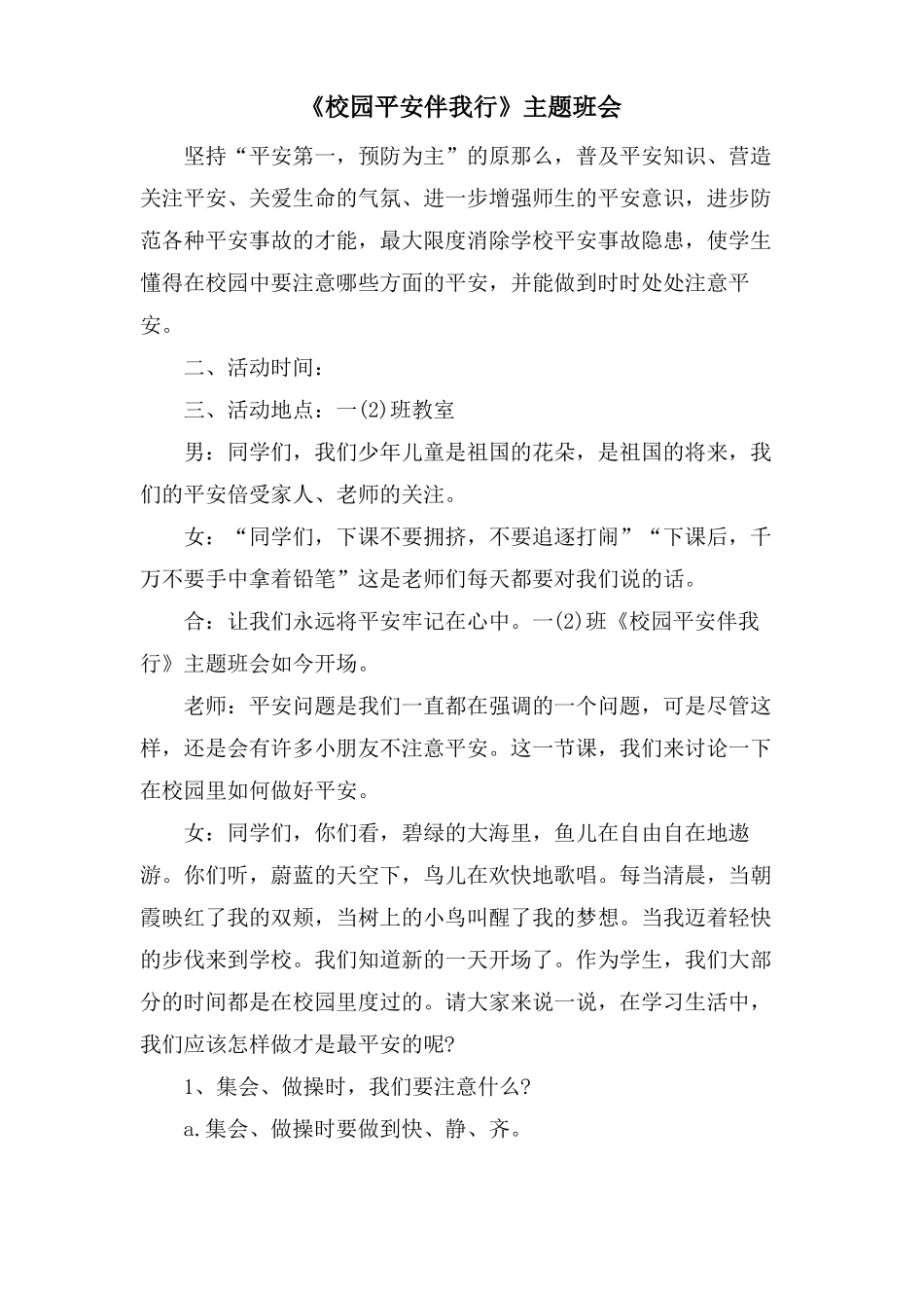 校园安全伴我行主题班会_第1页