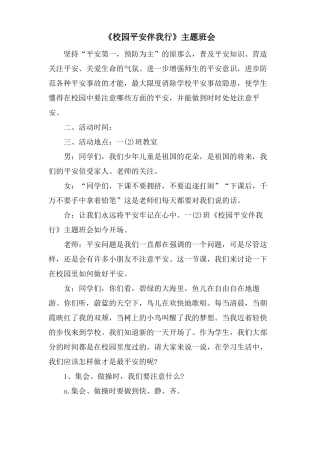 校园安全伴我行主题班会