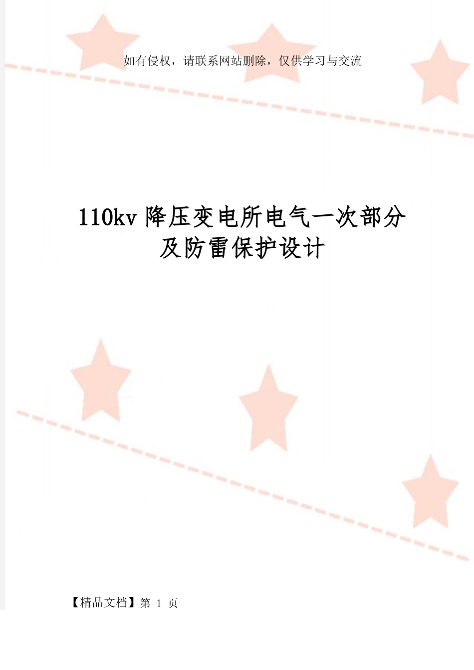 110kv降压变电所电气一次部分及防雷保护设计_第1页