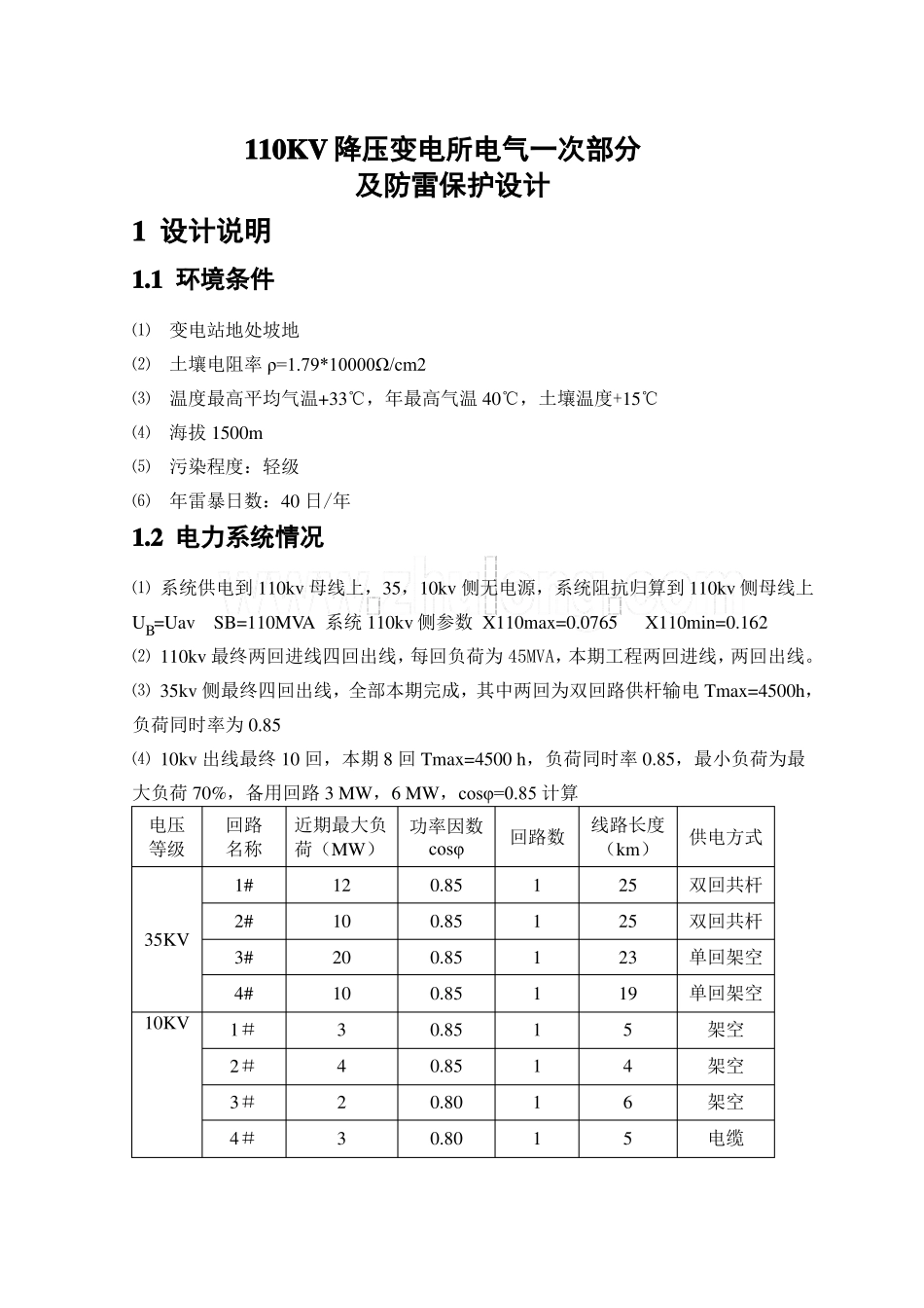 110kv降压变电所电气一次部分及防雷保护设计_第2页