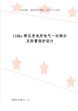 110kv降压变电所电气一次部分及防雷保护设计