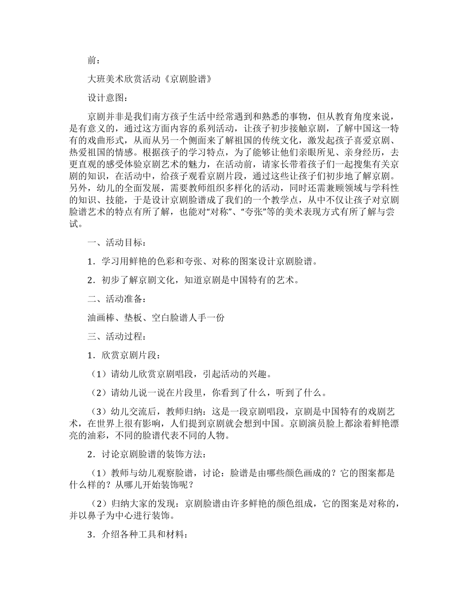 大班美术欣赏活动京剧脸谱教案设计_第1页