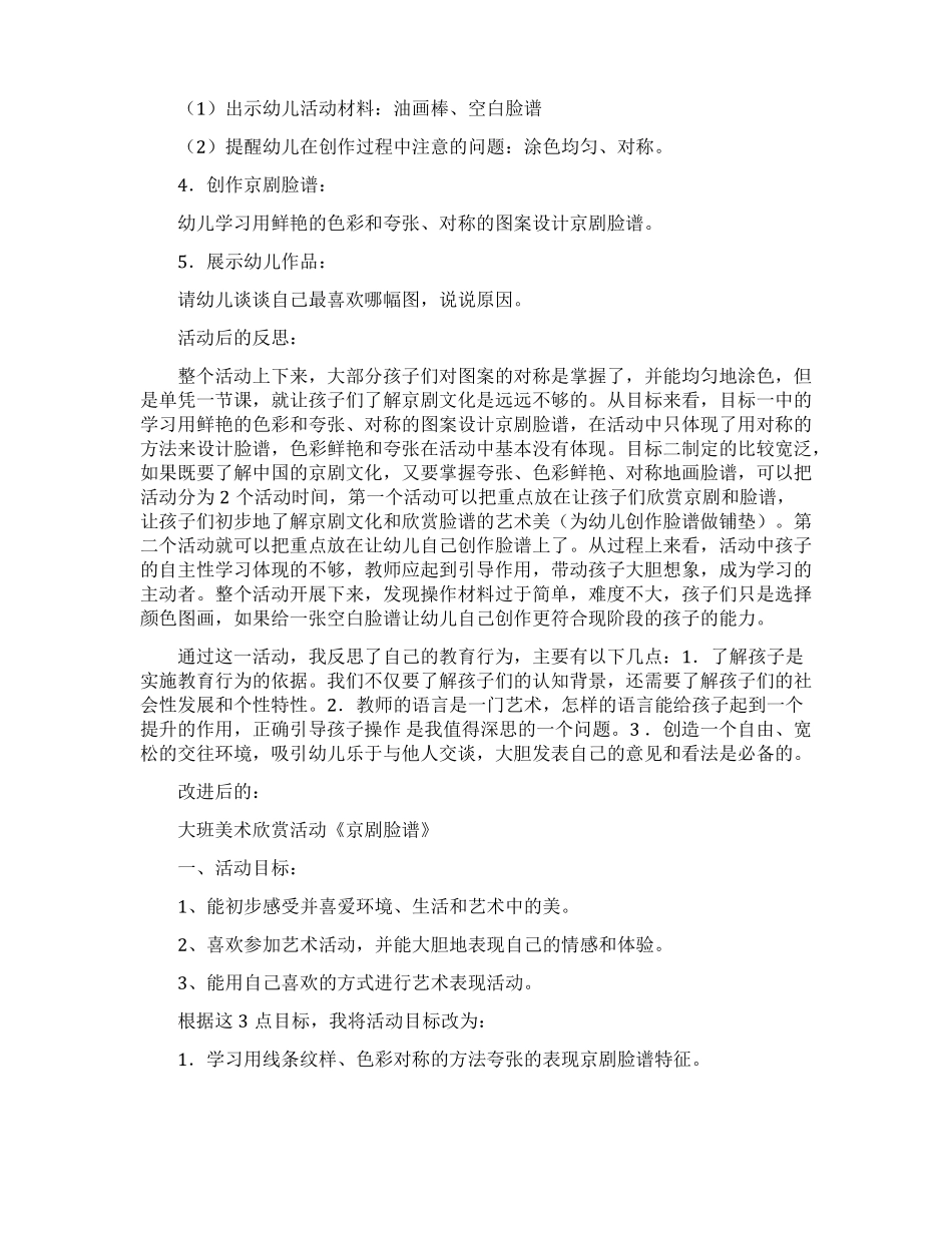 大班美术欣赏活动京剧脸谱教案设计_第2页