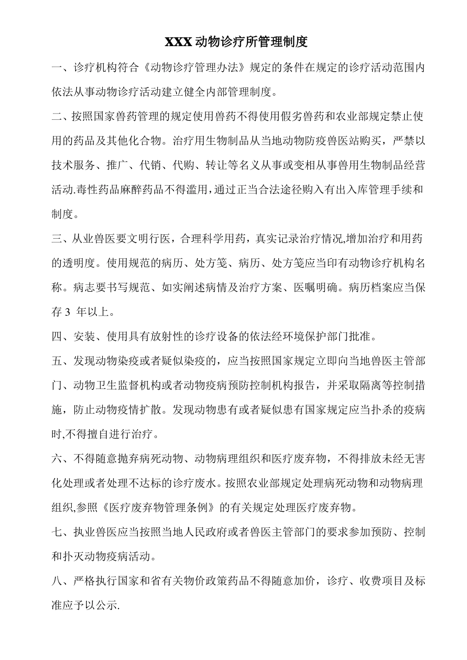 动物诊疗所管理制度_第1页