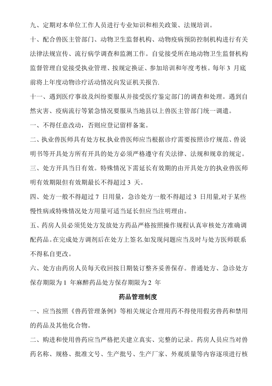 动物诊疗所管理制度_第2页