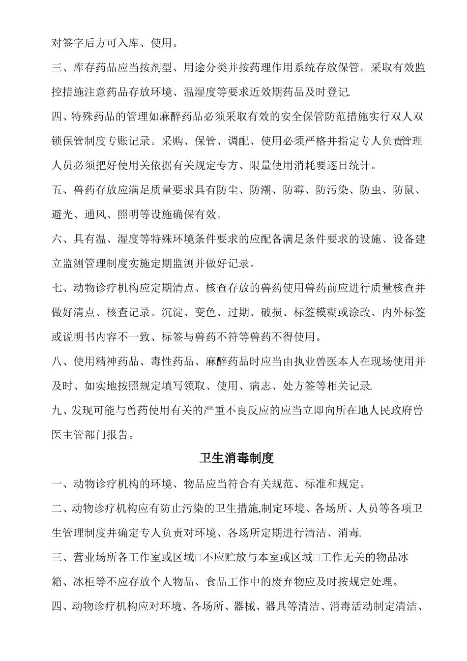 动物诊疗所管理制度_第3页